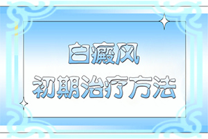 10小孩脸上有小白块是什么原因