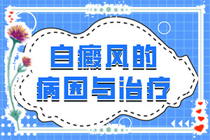 兰州城关区到哪家医院治疗白癜风较专业