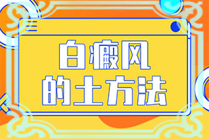 两个月宝宝脸上长白斑是什么原因