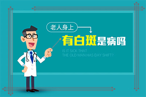 「皮肤科关注」白颠疯病初期是什么样的图片