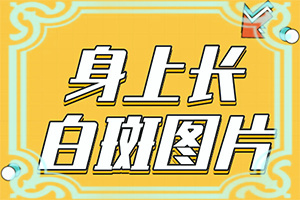 胳膊上面长了一些白斑是怎么回事