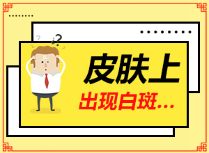 兰州高新区治疗白癜风好的医院在哪