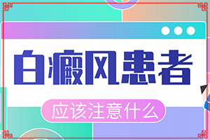 兰州高新区白癜风医院大概要
