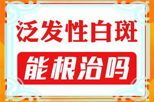 宁夏银川那家医院有308准分子激光白癜风