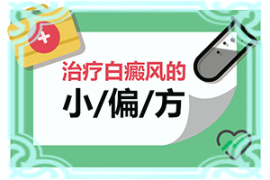 白颠经过治疗了几天消失了是好事是坏事
