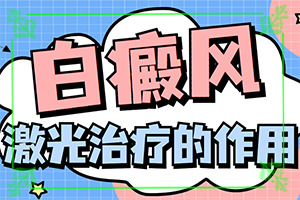 青海西宁哪家医院治疗儿童白癜风较好