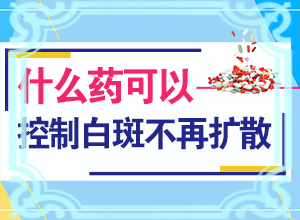 有什么治疗白颠风的好偏方吗