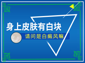 甘肃兰州白癜风专科医院哪家治疗好