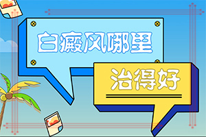 白鲜风初期症状[医院动态]白点癫风要好的症状