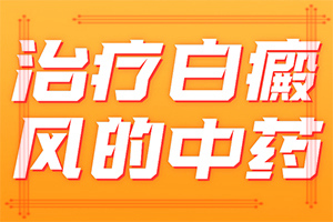 「概要」白癞癜风是因为什么-嘴角起白点是什么原因