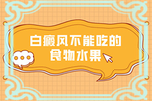 脸上突然出现一块白的是什么原因图片