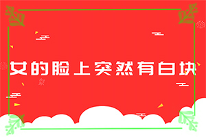 兰州红古区较好治疗白癜风的医院是哪家