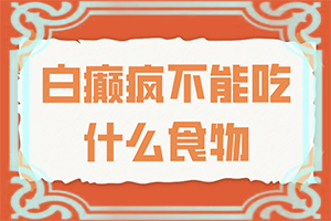 如何判断白斑是不是白风图片指定毛春光好