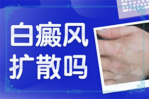 成人脸上突然白了一小块是什么原因