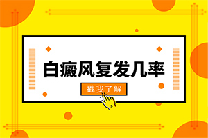 兰州白癜风在哪看得好选择靠谱的医院治疗