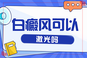兰州安宁区白癜风治疗哪个医院比较有效