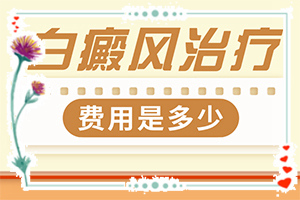 甘肃兰州那家医院有308准分子激光白癜风