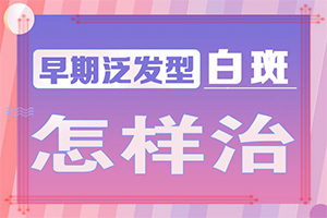 兰州高新区治疗白癜风的白癜风医院哪家比较好