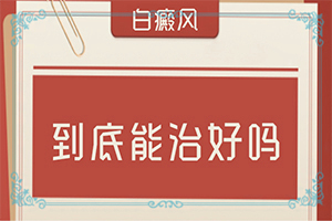 额头上长白斑是什么原因造成的