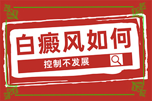 兰州城关区哪边医院治疗白癜风比较有