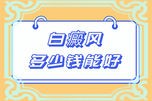 身上白块的原因有哪些症状