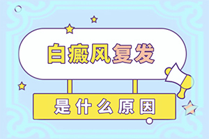 嘴唇周围有白色斑什么原因引起的