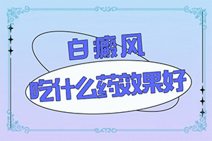 自癜风早期症状小白点会有轻微凸起吗