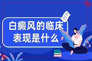 兰州哪个医院看白癜风效果好