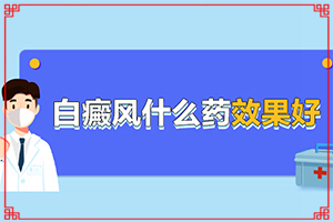 兰州七里河区哪里有治疗白癜风较好的医院