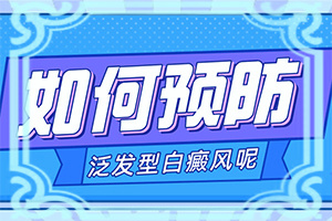 身上长白点点用什么方式治疗