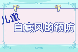 小孩子脸上有白色斑块什么原因造成的