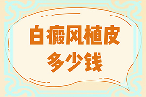 白点癫风不治疗会越来越严重吗图片大全