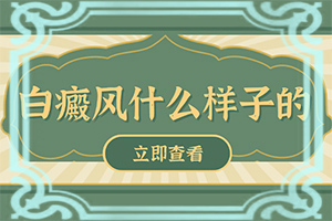 大人身上有白颠用什么食物治疗