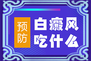 脸上总是长小白点怎么办