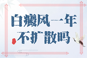 身上长白点点「在线皮肤科」白颠疯病初期是什么情况图片