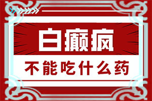 人身上出现白点是什么原因造成的