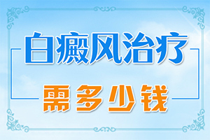 白颠治疗什么方法比较好