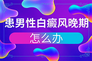 皮肤上出现白色斑点是什么原因引起的?