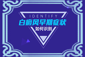 儿童脸上有白斑是因为什么原因引起的