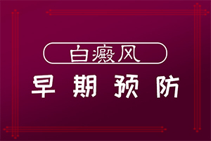 兰州治疗白殿信得过的医院
