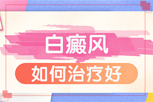 白癜风在兰州高新区哪家医院治疗比较好