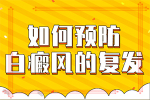 擅长白癜风诊治[便捷就医]专科治疗白斑医院