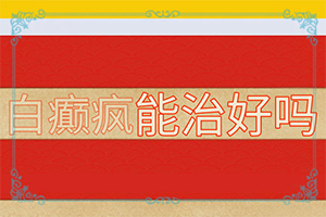 儿童腿上白斑是什么原因引起的