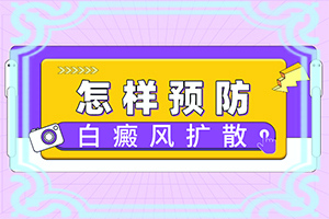 小孩脸上一片一片白是什么原因造成的