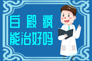 皮肤出现小白斑点是怎么回事