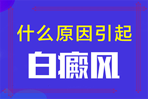「参考」微循环引起的白斑-小孩身上有白斑原因