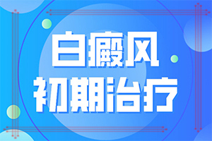 青海西宁那家医院有308准分子激光白癜风