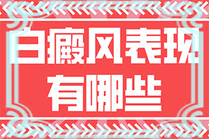 得了面部白颠的治疗办法
