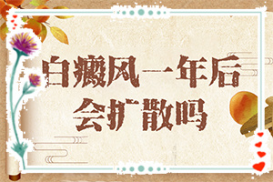 兰州城关区去哪家白癜风治疗医院好