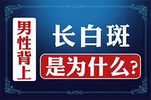孩子肚皮有白块是怎么回事